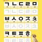 Koreanisch Basic Writing Vokabeltraining